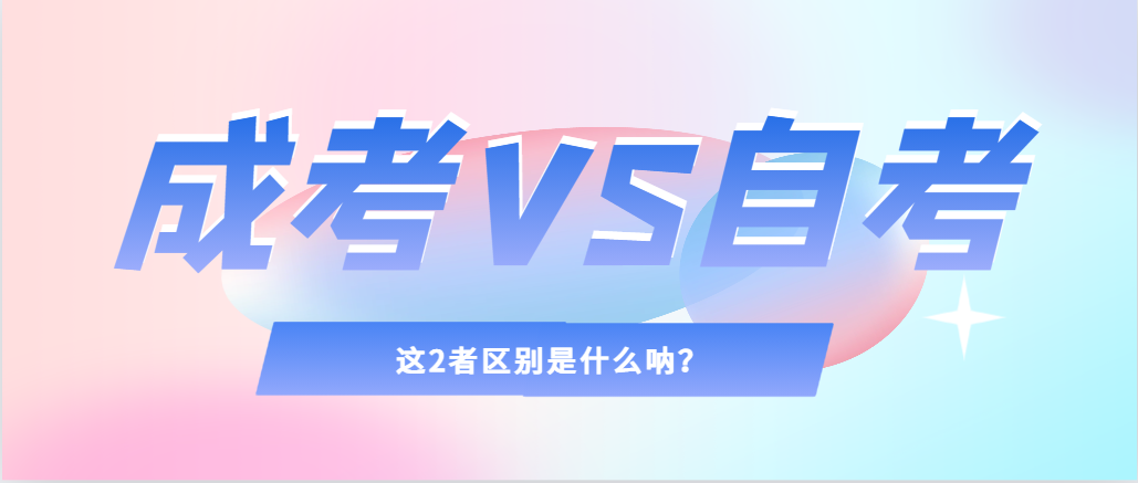 2024年提升学历，选择成人高考还是自考，建议收藏！城固成考网