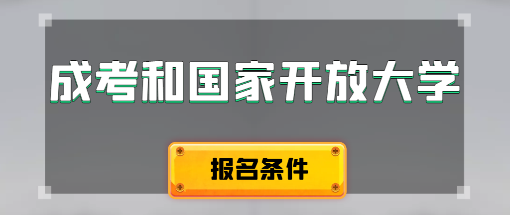 成人高考和国家开放大学报名条件有哪些不同。城固成考网