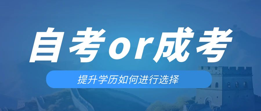 是等待报考来年的成人高考还是报名当年的自考。城固成考网