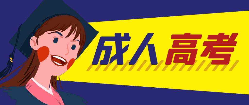 当年成人高考都考完试了还能再接着报考吗？城固成考网
