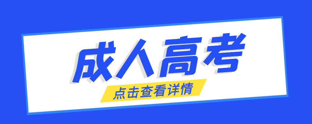 城固成考免试生是直接录取吗?怎么查询录取？城固成考网